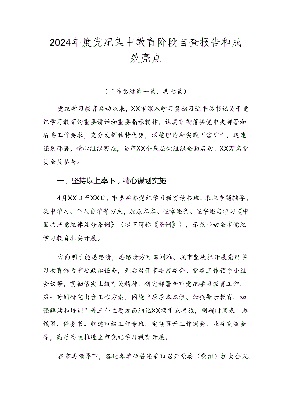 2024党纪集中教育阶段自查报告和成效亮点.docx_第1页