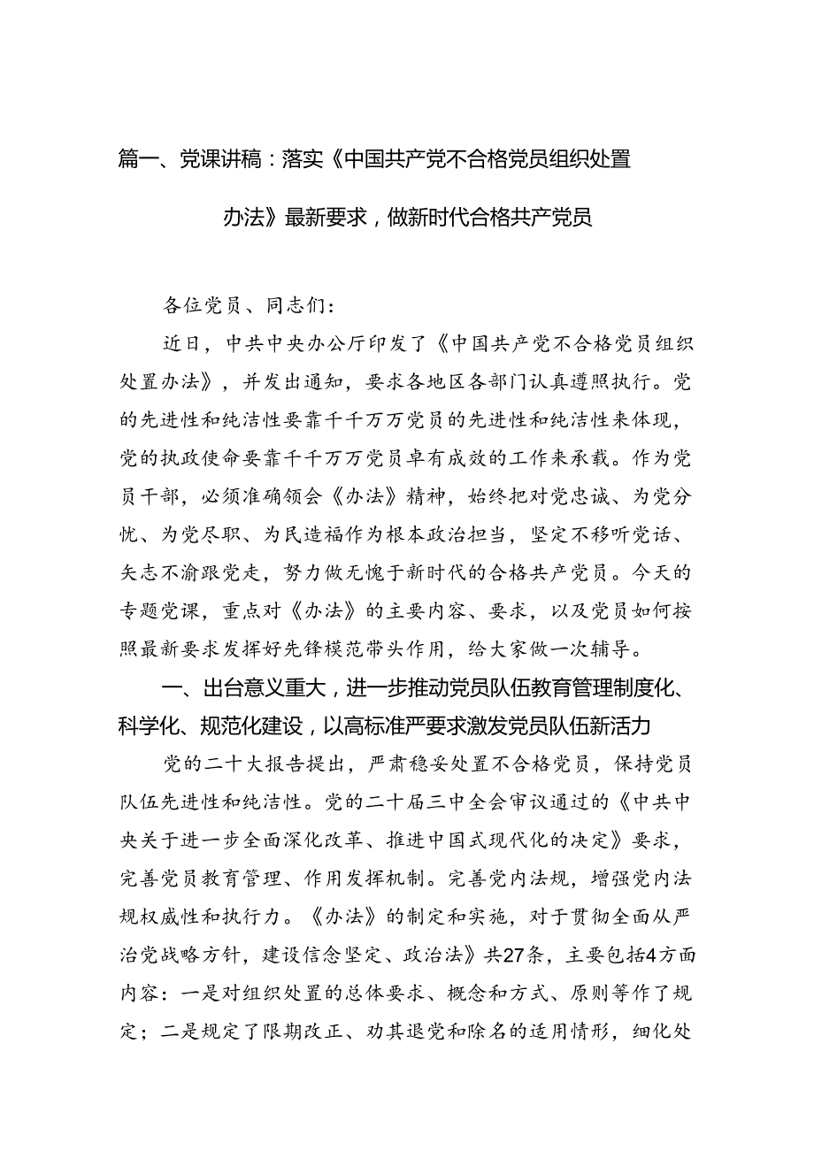(11篇)学习贯彻《中国共产党不合格党员组织处置办法》党课讲稿和党员干部学习心得体会（精选）.docx_第2页
