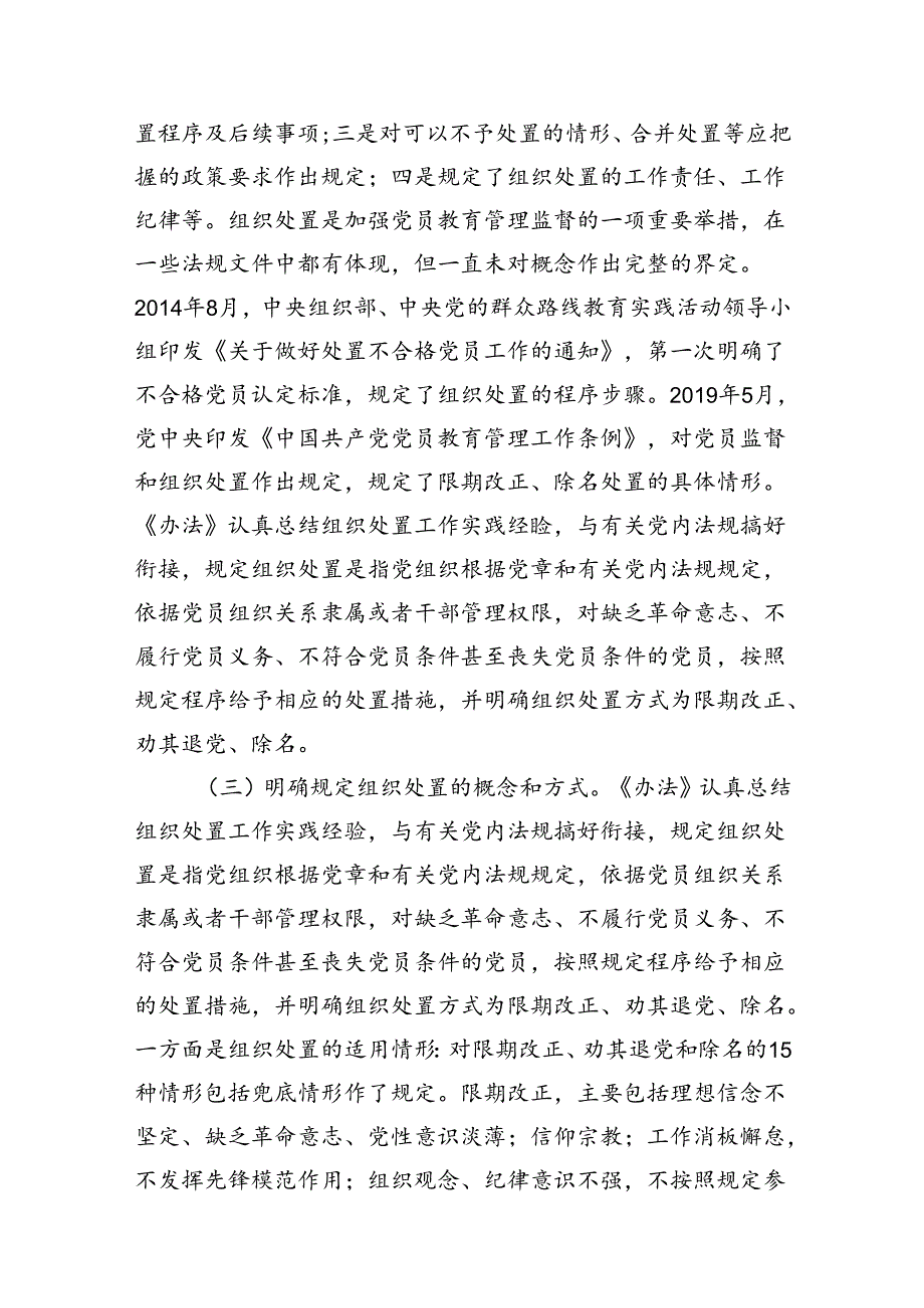 (11篇)学习贯彻《中国共产党不合格党员组织处置办法》党课讲稿和党员干部学习心得体会（精选）.docx_第3页