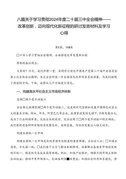八篇关于学习贯彻2024二十三中全会精神——改革创新迈向现代化新征程的研讨发言材料及学习心得.docx