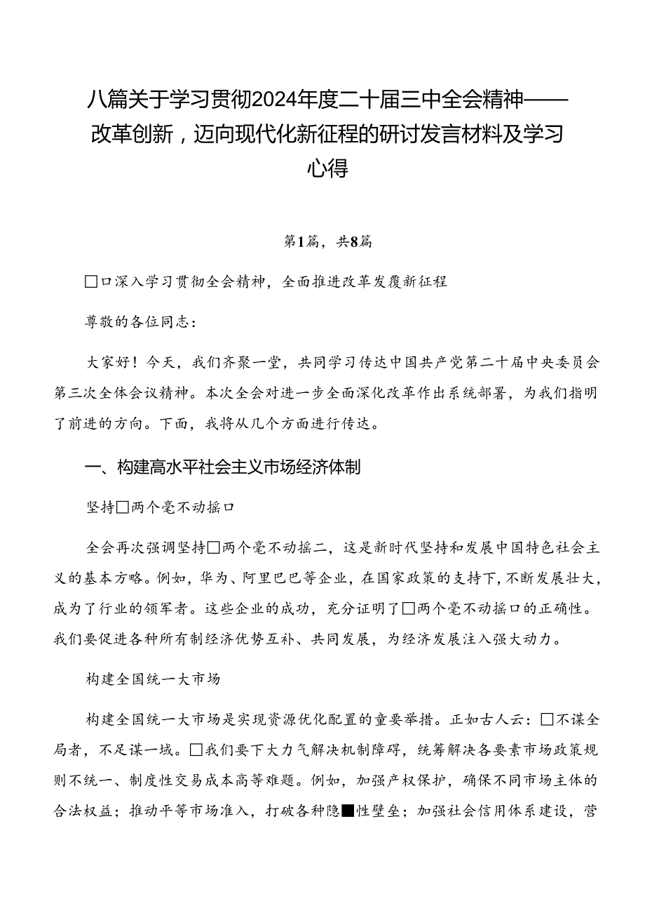 八篇关于学习贯彻2024二十三中全会精神——改革创新迈向现代化新征程的研讨发言材料及学习心得.docx_第1页