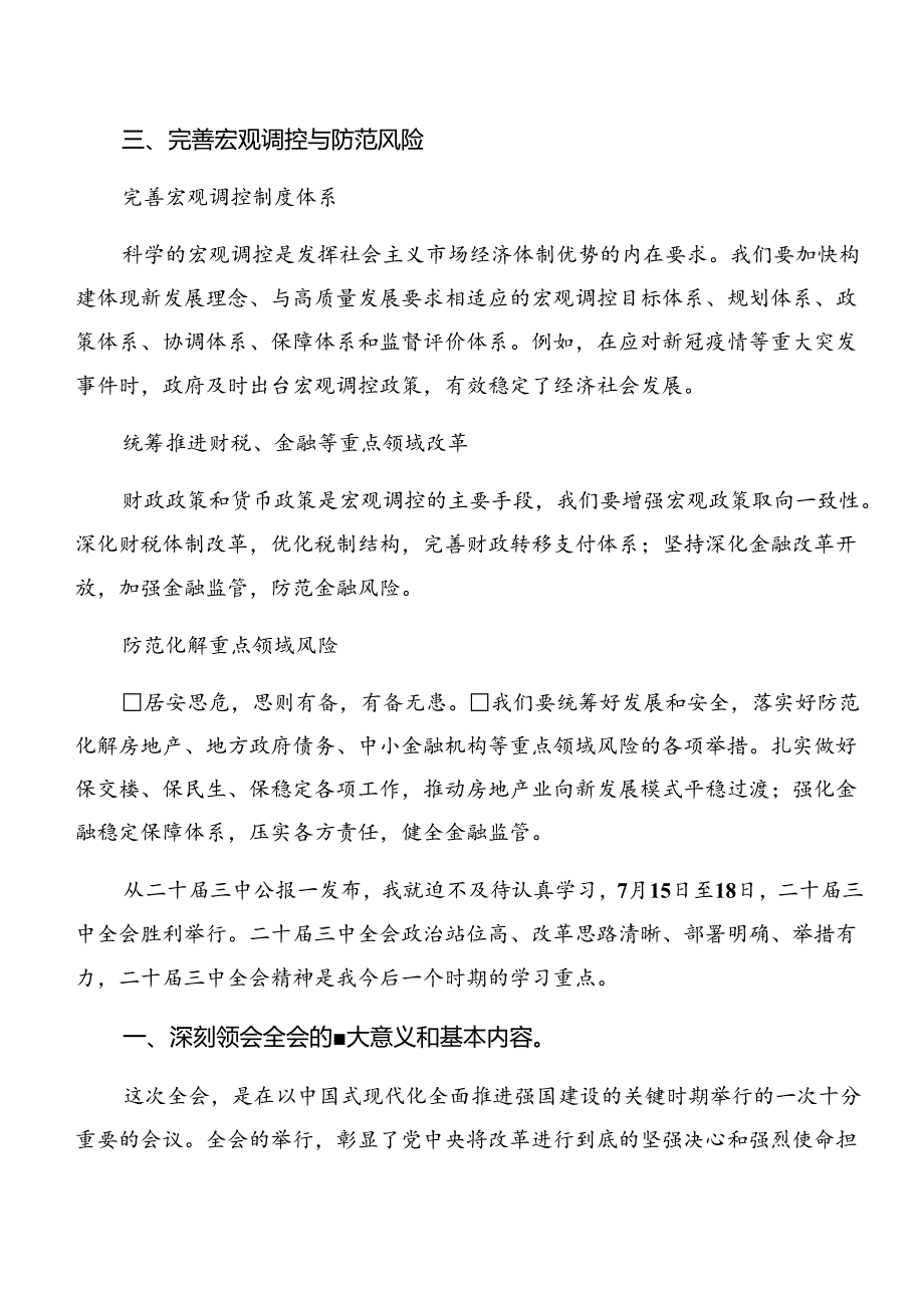 八篇关于学习贯彻2024二十三中全会精神——改革创新迈向现代化新征程的研讨发言材料及学习心得.docx_第3页