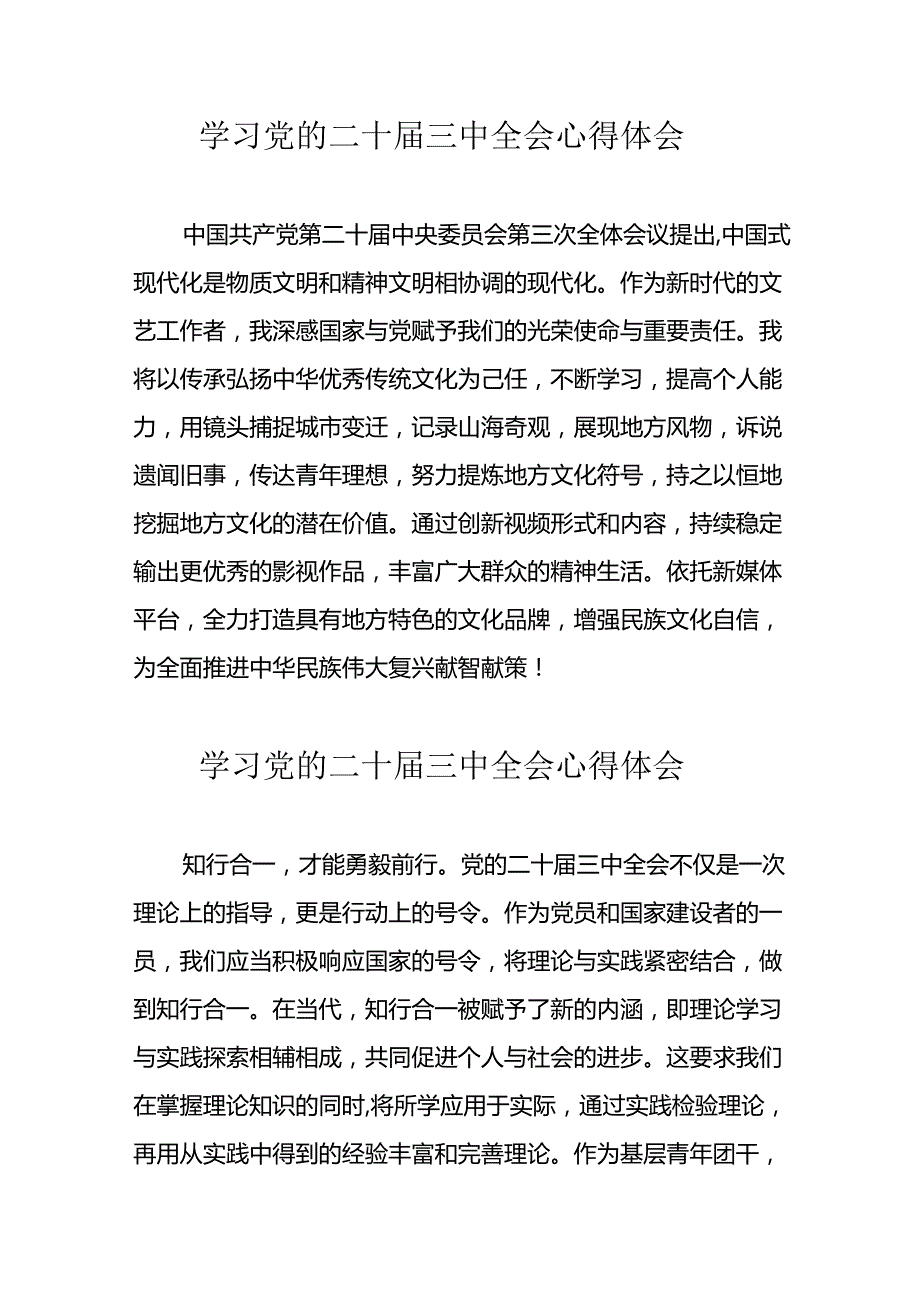 2024年学习党的二十三中全会心得体会 （合计10份）.docx_第1页