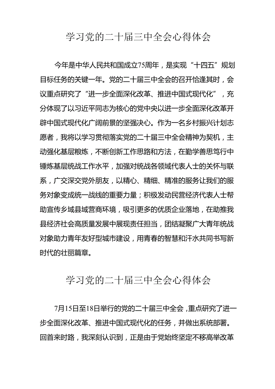 2024年学习党的二十三中全会心得体会 （合计10份）.docx_第3页