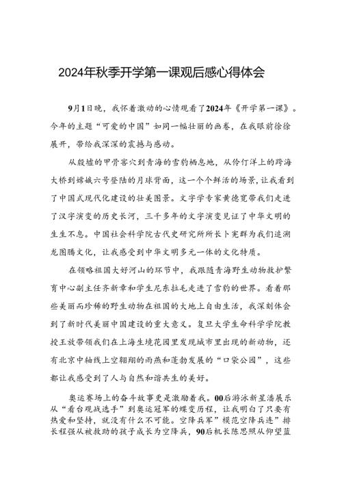 11篇2024年季开学第一课观后感发言材料.docx