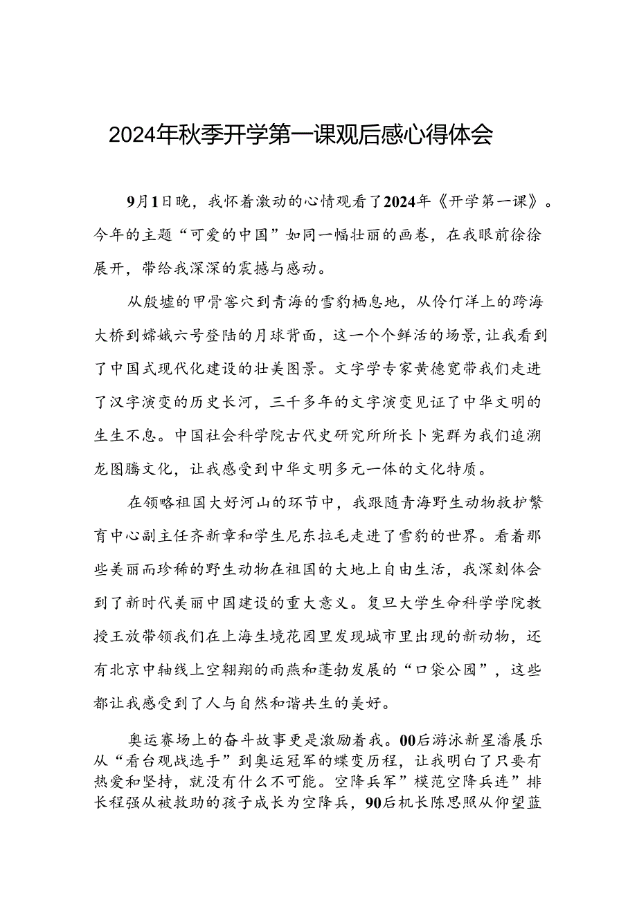 11篇2024年季开学第一课观后感发言材料.docx_第1页