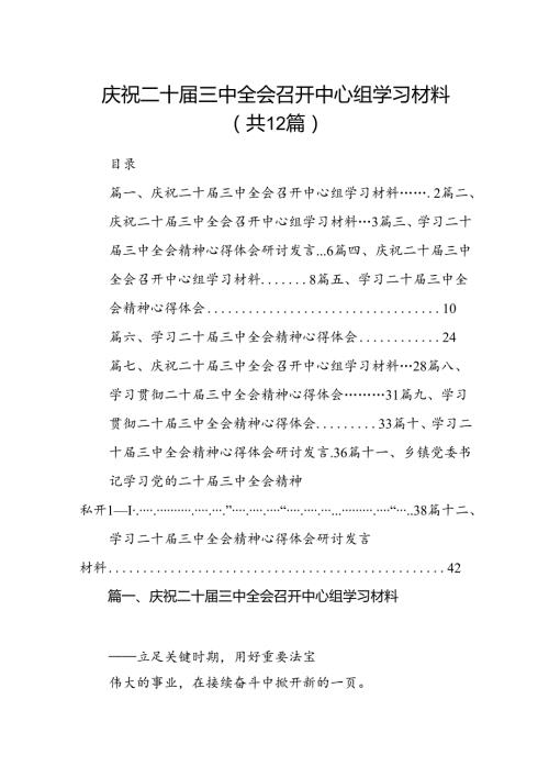 （12篇）庆祝二十三中全会召开中心组学习材料（精选）.docx