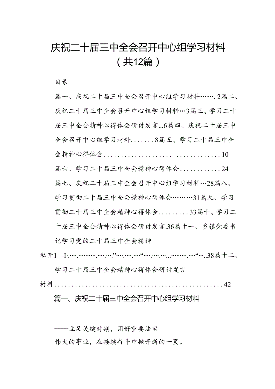 （12篇）庆祝二十三中全会召开中心组学习材料（精选）.docx_第1页