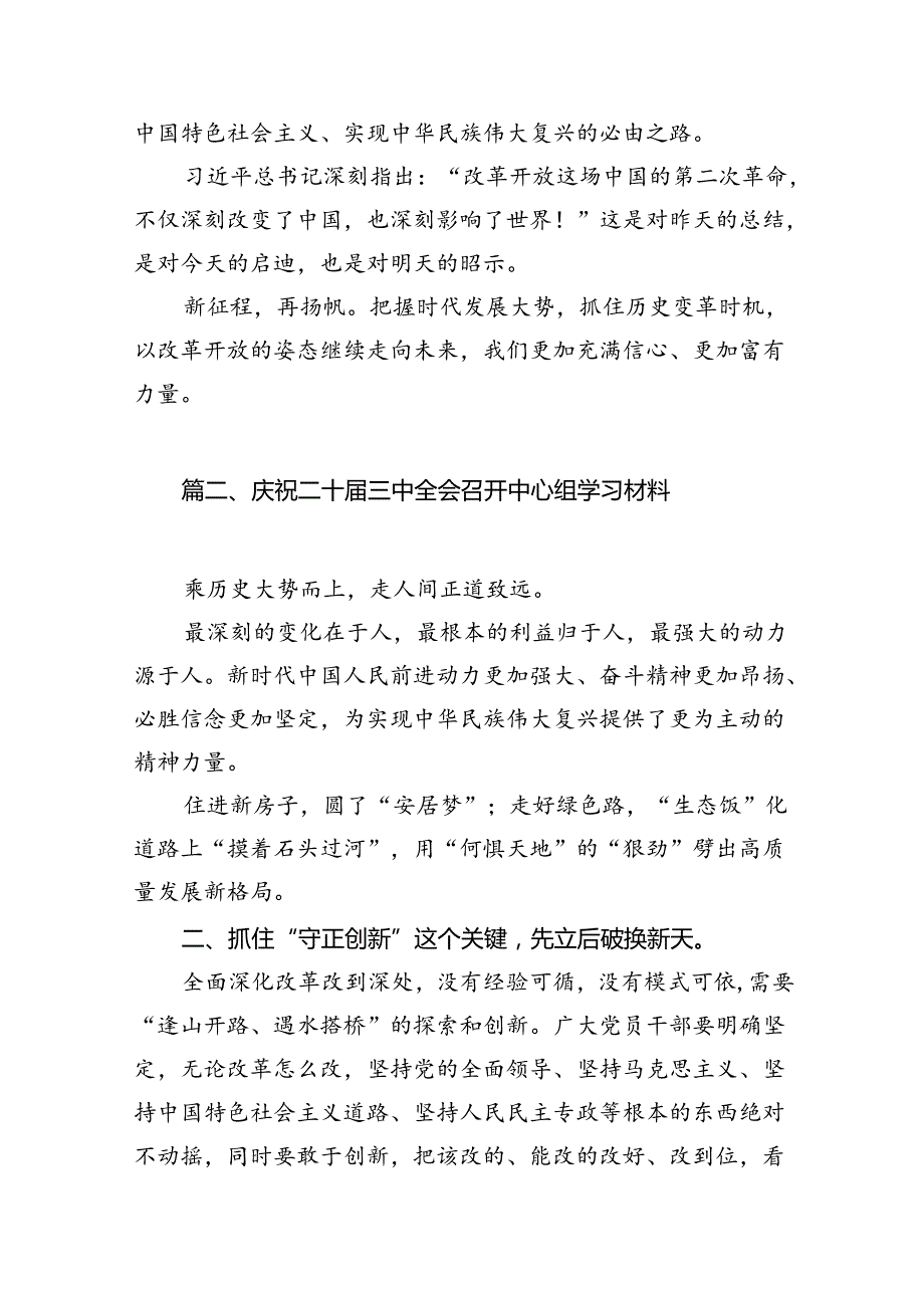 （12篇）庆祝二十三中全会召开中心组学习材料（精选）.docx_第3页