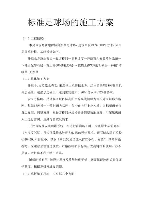 标准足球场施工方案.docx