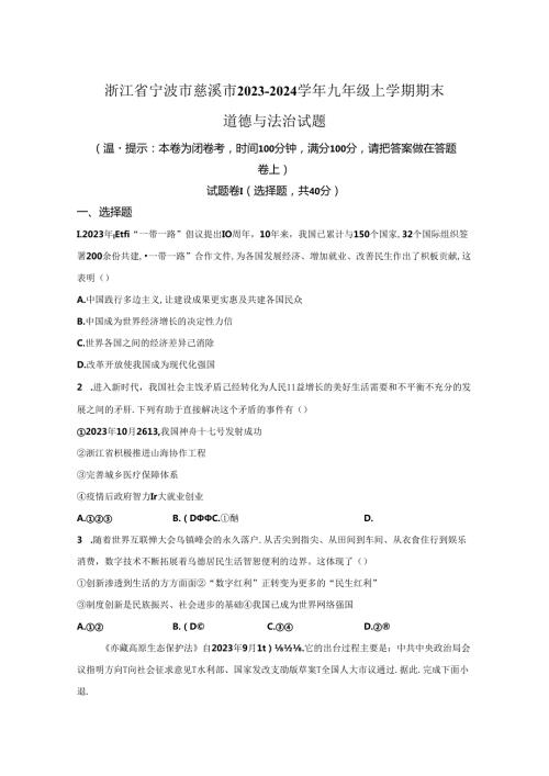 精品解析：浙江省宁波市慈溪市20232024九年级上学期期末道德与法治试题A4答案卷尾.docx