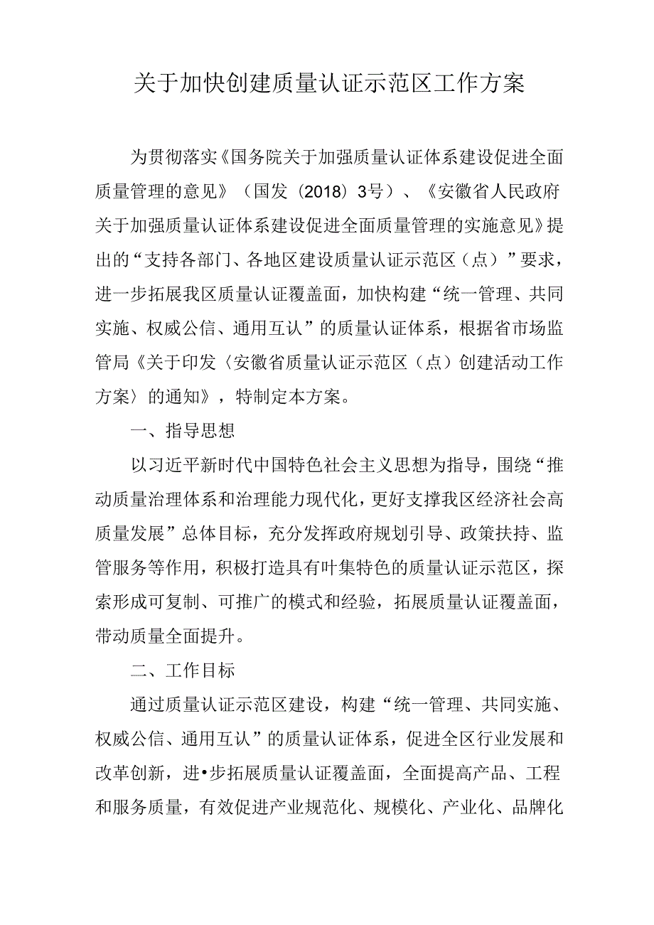 关于加快创建质量认证示范区工作方案.docx_第1页