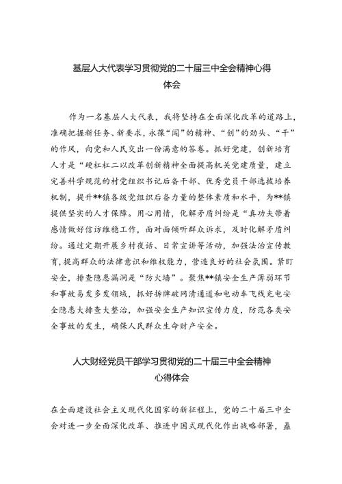 基层人大代表学习贯彻党的二十三中全会精神心得体会（共8篇）.docx