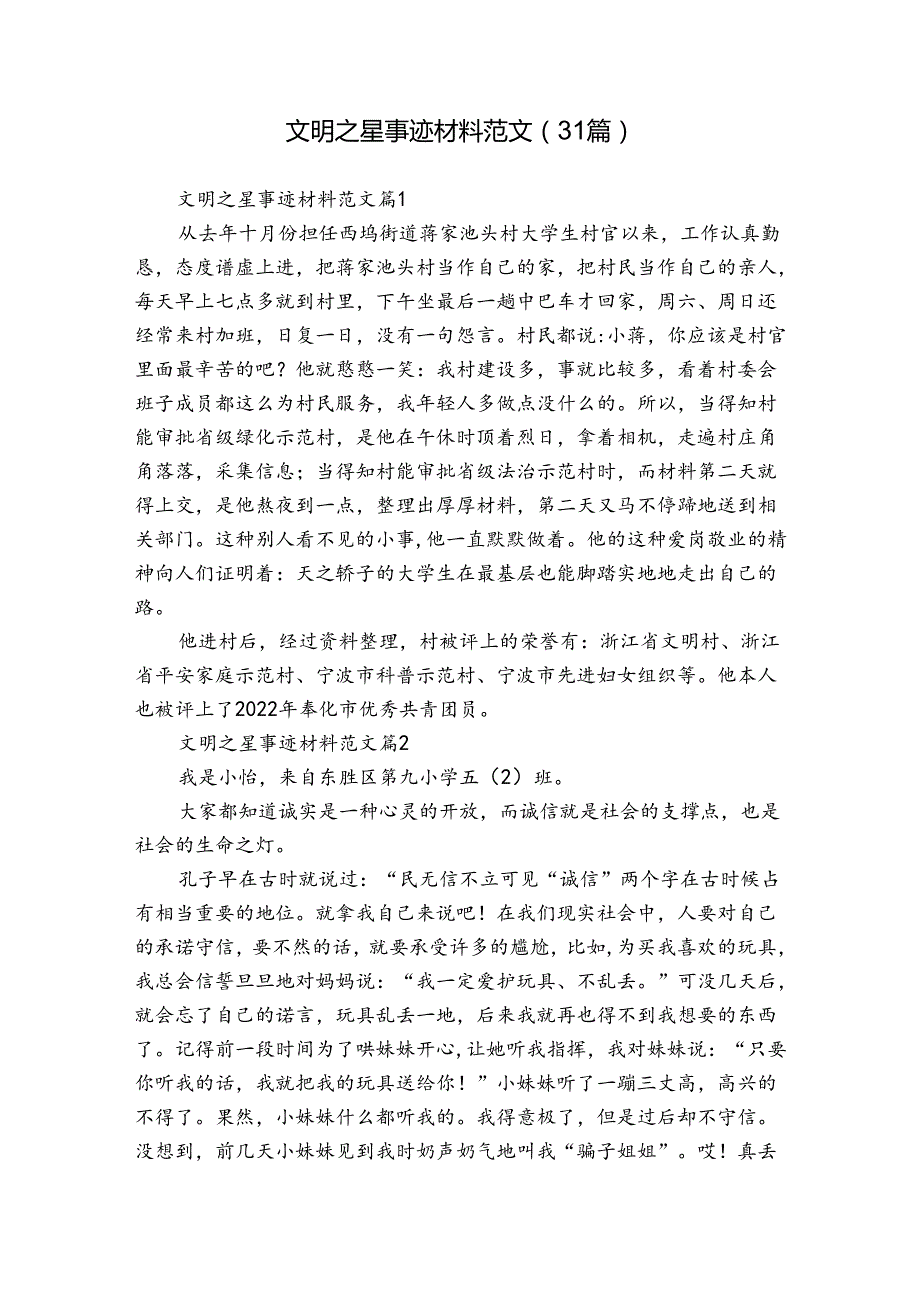 文明之星事迹材料范文（31篇）.docx_第1页