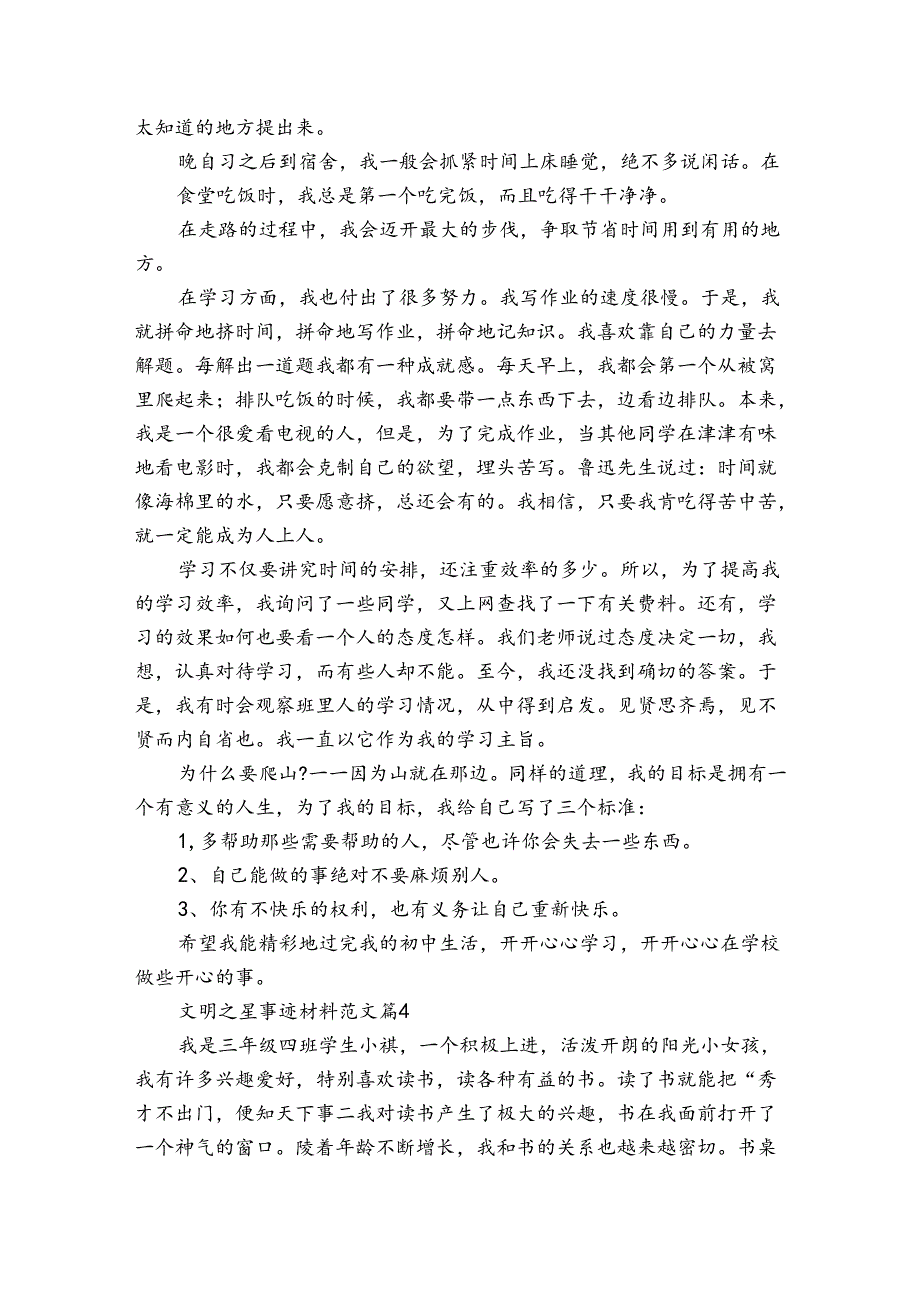 文明之星事迹材料范文（31篇）.docx_第3页