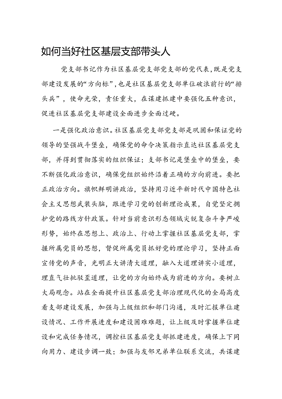 如何当好社区基层支部带头人(2).docx_第1页