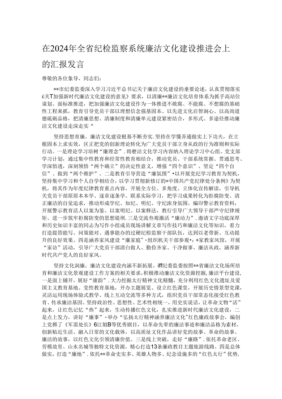 在2024年全省纪检监察系统廉洁文化建设推进会上的汇报发言.docx_第1页