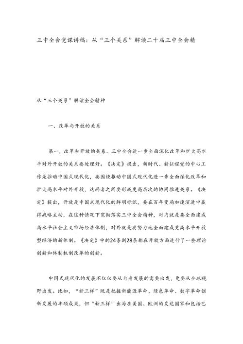 三中全会党课讲稿：从“三个关系”解读二十三中全会精神.docx
