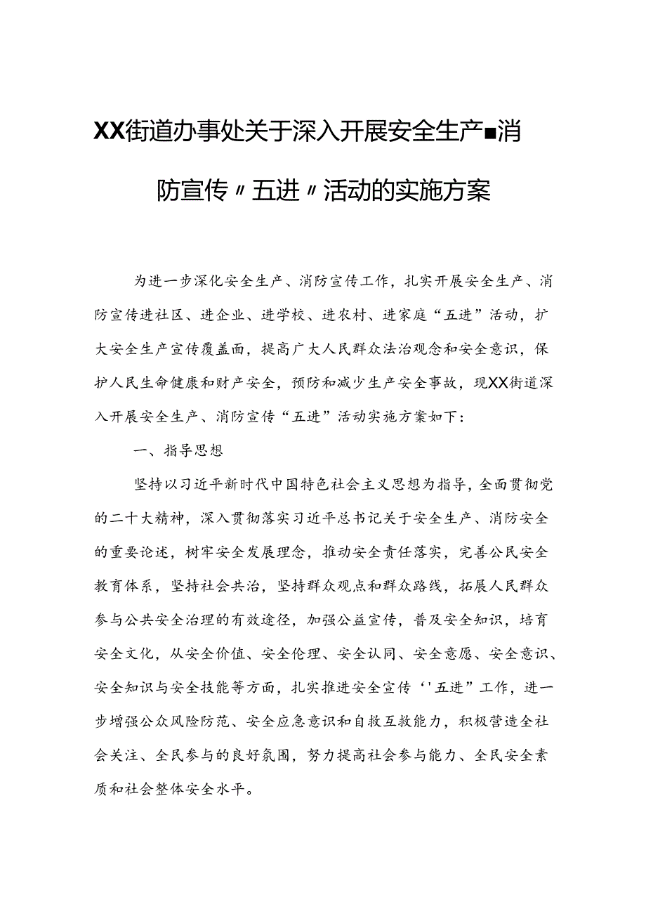 XX街道办事处关于深入开展安全生产、消防宣传“五进”活动的实施方案.docx_第1页