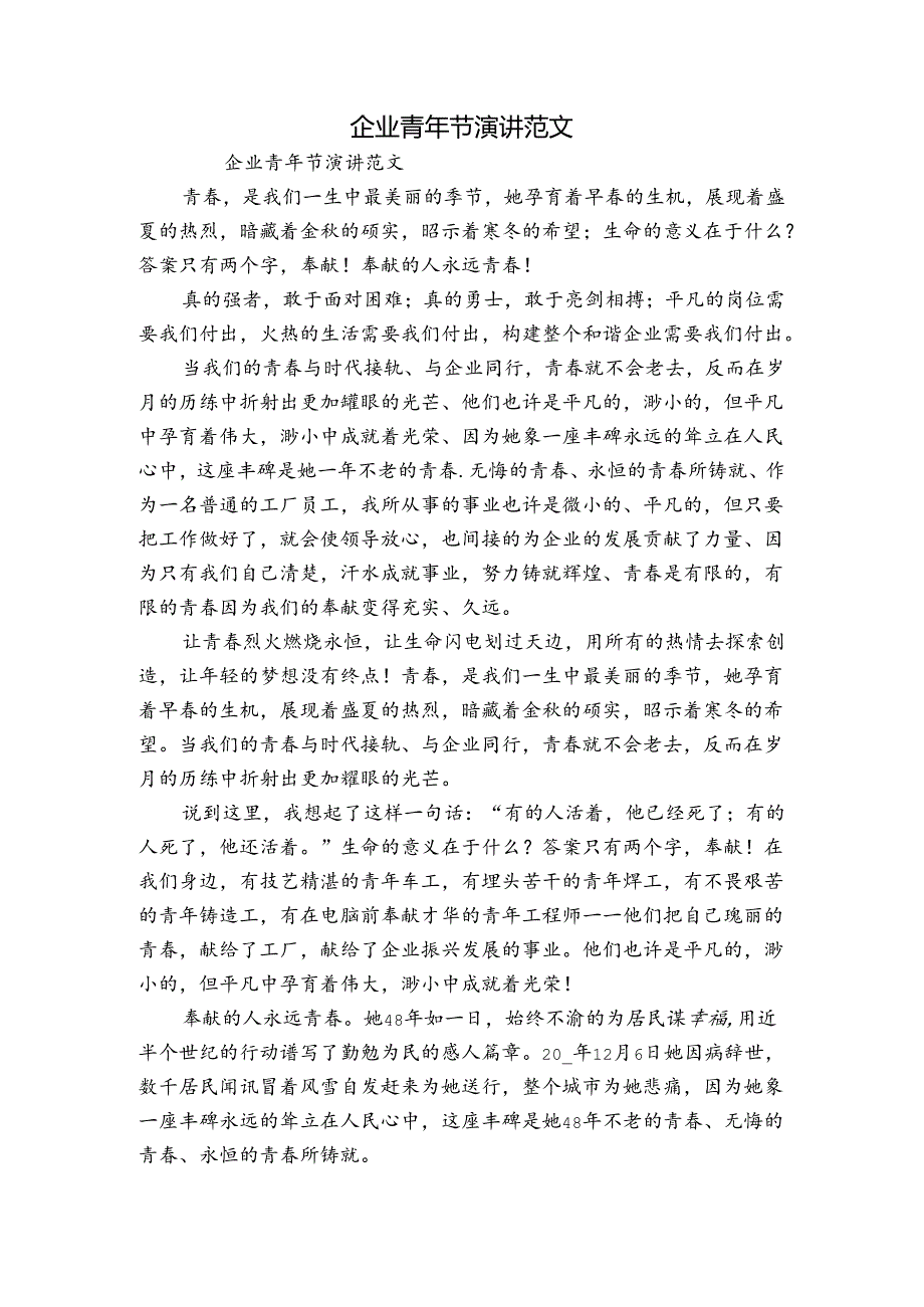 企业青年节演讲范文.docx_第1页