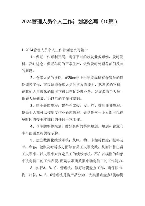 2024管理人员个人工作计划怎么写（10篇）.docx
