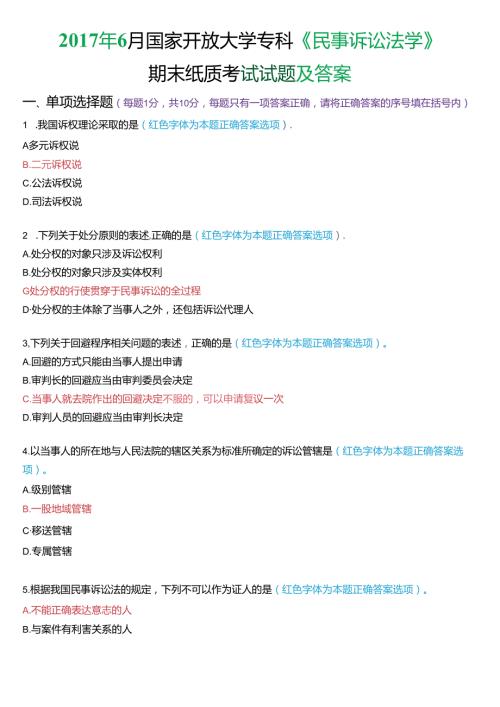 6月国家开放大学专科《民事诉讼法学》期末纸质考试试题及答案.docx