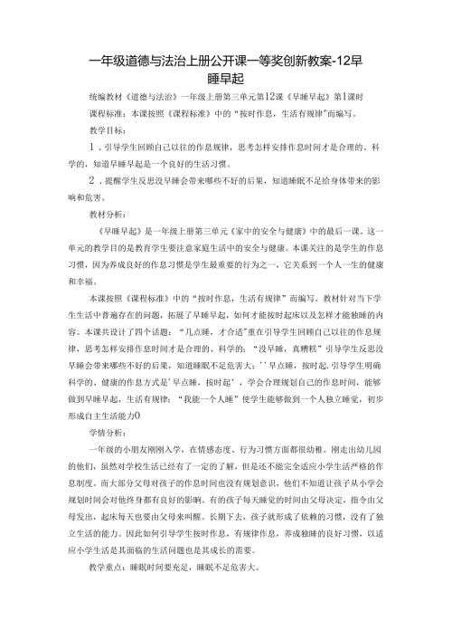一年级道德与法治上册公开课一等奖创新教案12 早睡早起.docx