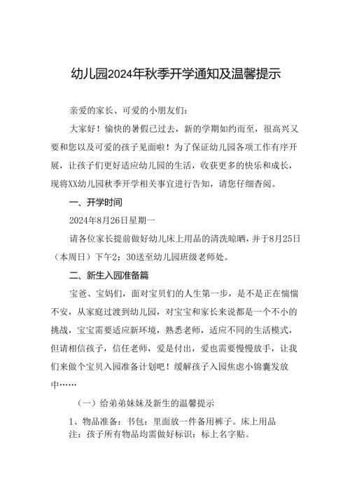 幼儿园2024季学习入学须知及温馨提示(8篇).docx