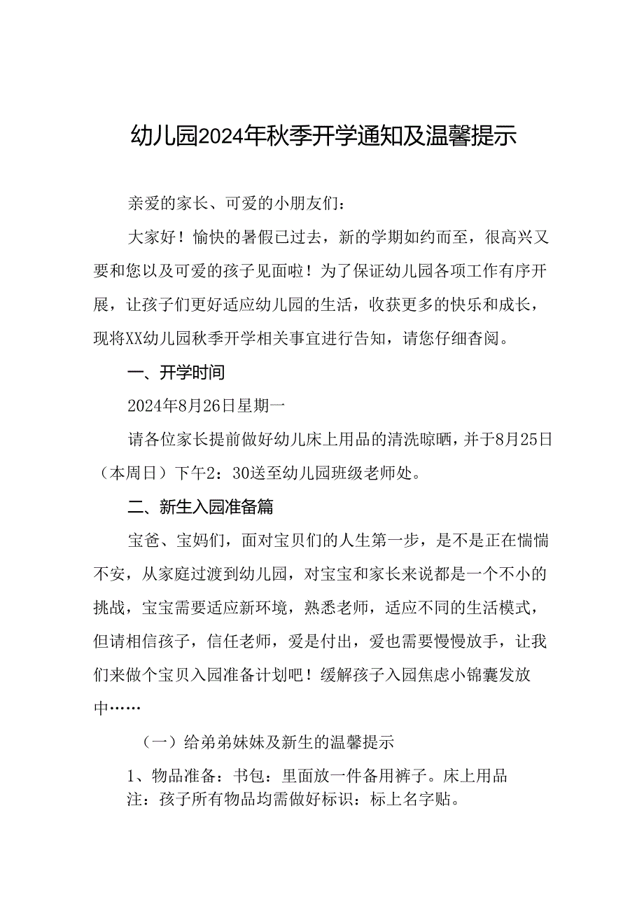 幼儿园2024季学习入学须知及温馨提示(8篇).docx_第1页