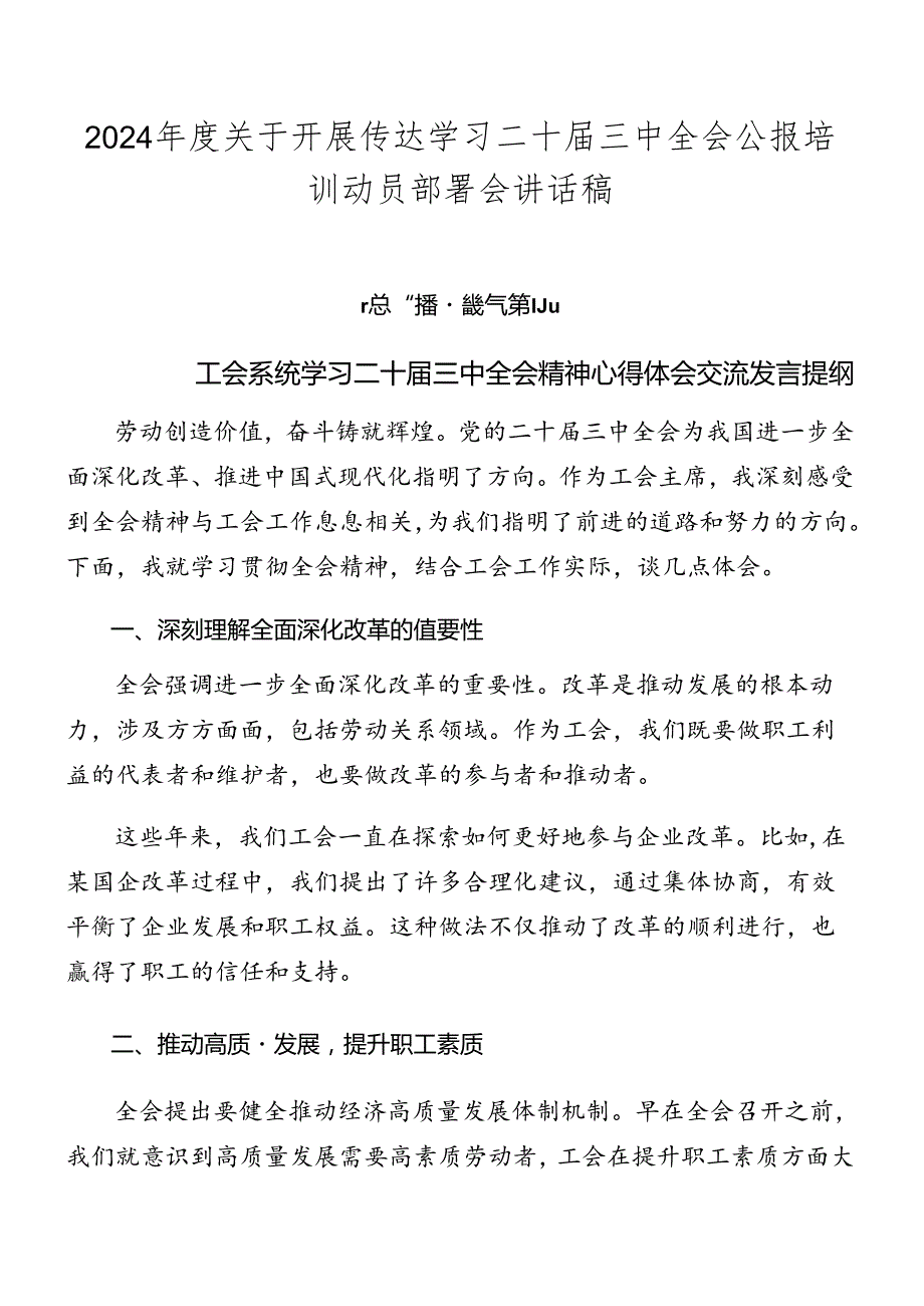 2024关于开展传达学习二十三中全会公报培训动员部署会讲话稿.docx_第1页