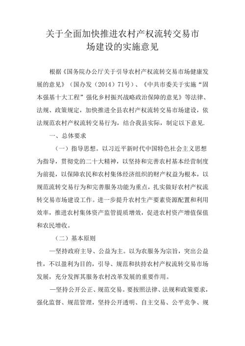 关于全面加快推进农村产权流转交易市场建设的实施意见.docx