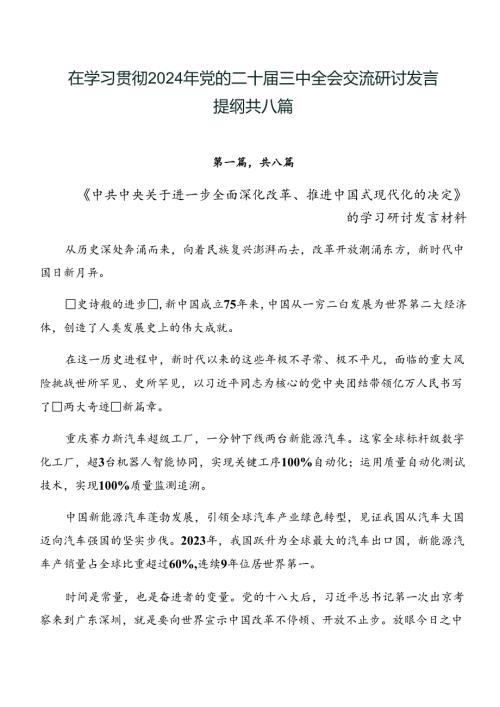 在学习贯彻2024年党的二十三中全会交流研讨发言提纲共八篇.docx