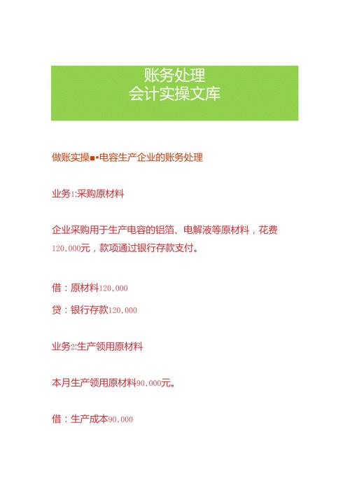 做账实操电容生产企业的账务处理.docx