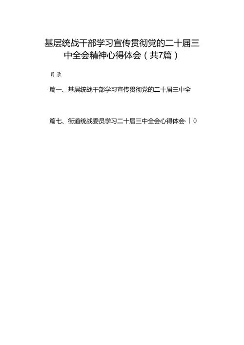 基层统战干部学习宣传贯彻党的二十三中全会精神心得体会（共7篇）.docx