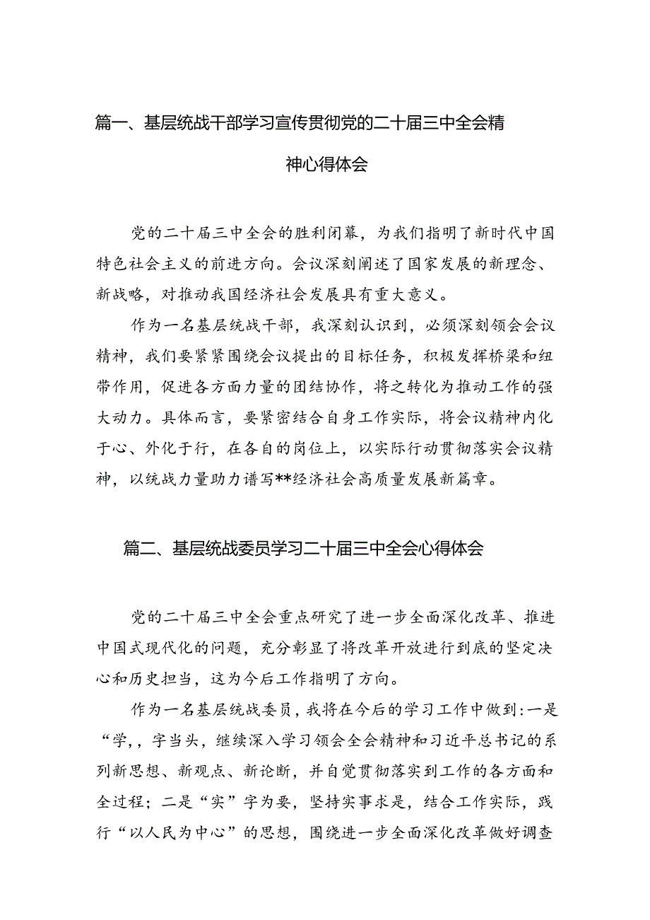 基层统战干部学习宣传贯彻党的二十三中全会精神心得体会（共7篇）.docx_第2页