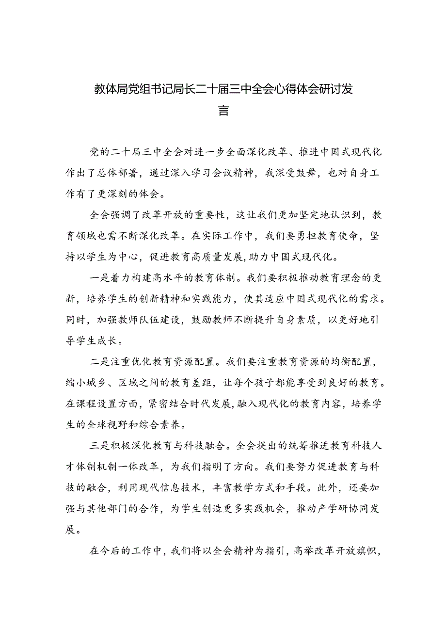 教体局党组书记局长二十三中全会心得体会研讨发言5篇（详细版）.docx_第1页
