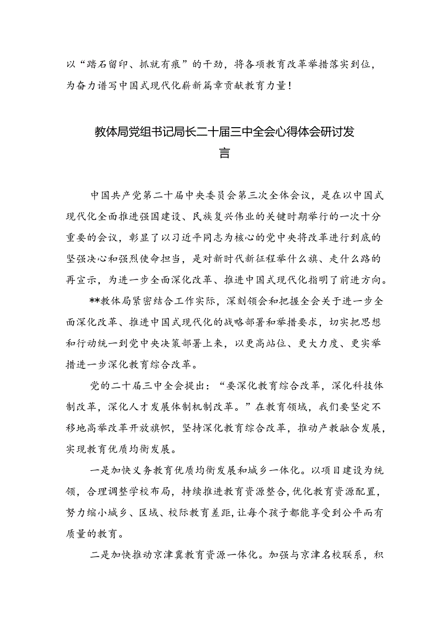 教体局党组书记局长二十三中全会心得体会研讨发言5篇（详细版）.docx_第2页