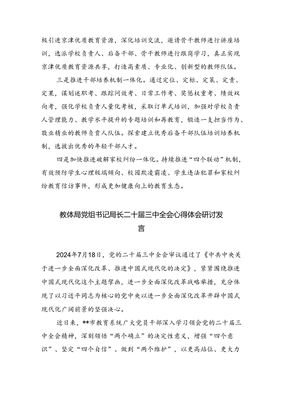 教体局党组书记局长二十三中全会心得体会研讨发言5篇（详细版）.docx_第3页