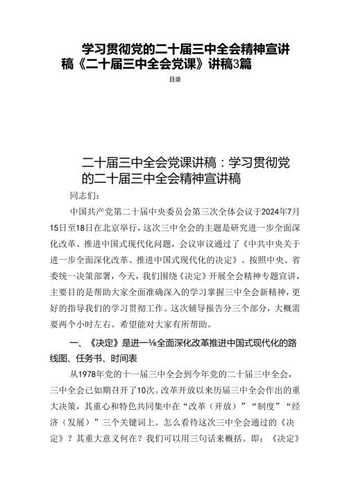 3篇学习贯彻党的二十三中全会精神宣讲稿《二十三中全会党课》讲稿.docx