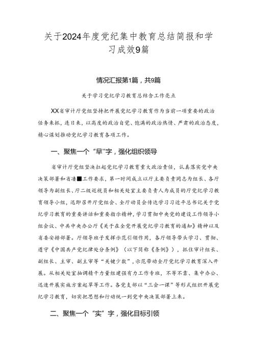 关于2024党纪集中教育总结简报和学习成效9篇.docx