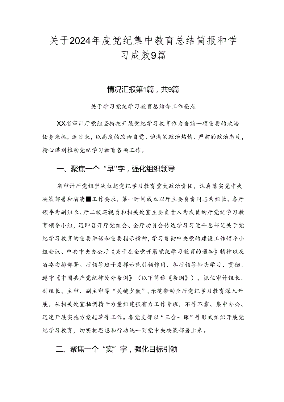 关于2024党纪集中教育总结简报和学习成效9篇.docx_第1页