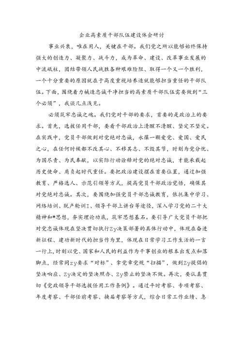 企业高素质干部队伍建设体会研讨.docx