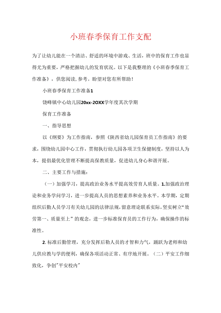 小班季保育工作计划.docx_第1页