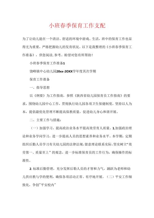 小班季保育工作计划.docx