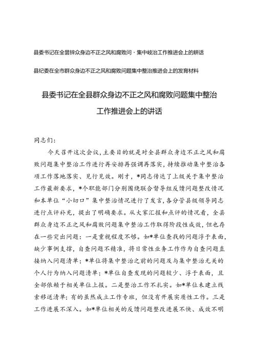 2篇 2024年县委书记在全县群众身边不正之风和腐败问题集中整治工作推进会上的讲话.docx