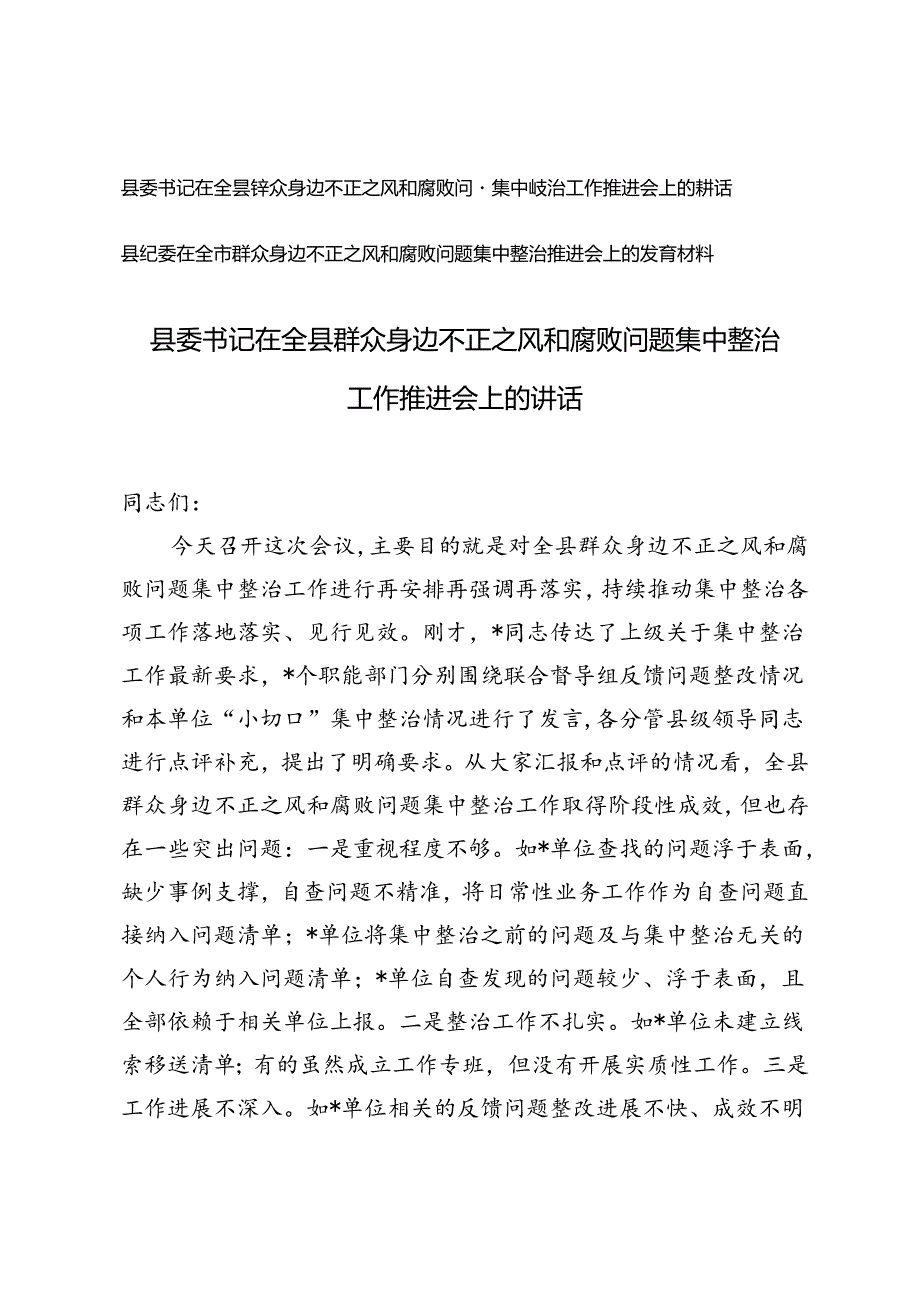 2篇 2024年县委书记在全县群众身边不正之风和腐败问题集中整治工作推进会上的讲话.docx_第1页