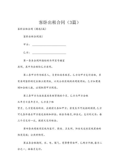 客卧出租合同（3篇）.docx