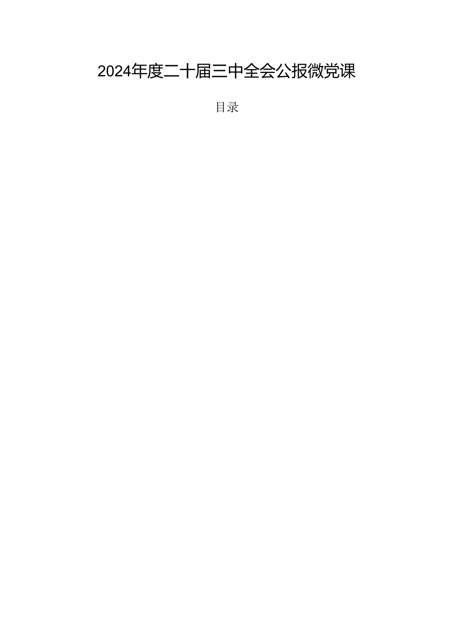 2024二十三中全会公报微党课.docx_第1页