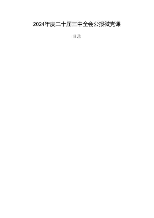 2024二十三中全会公报微党课.docx