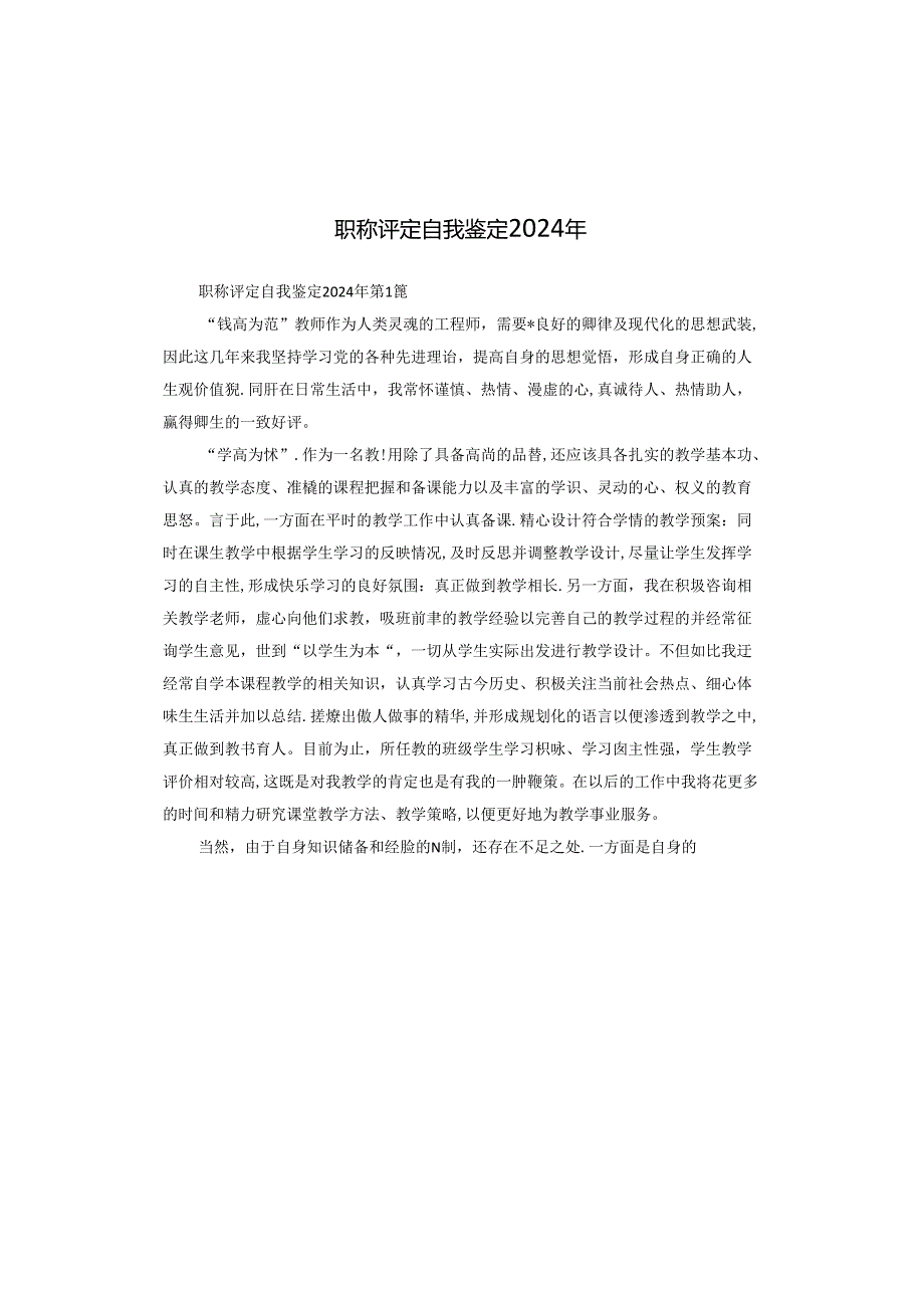 职称评定自我鉴定2024年.docx_第1页